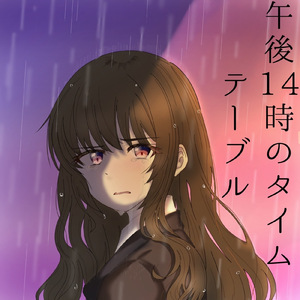 午後14時のタイムテーブル