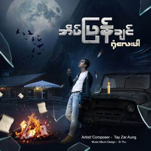 အိမ်ပြန်ချင်ရုံလေးပါ