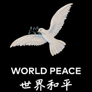 希望世界和平