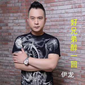 好兄弟醉一回