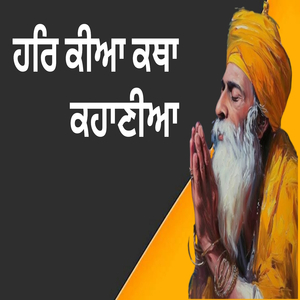 ਹਰਿ ਕੀਆ ਕਥਾ ਕਹਾਣੀਆ