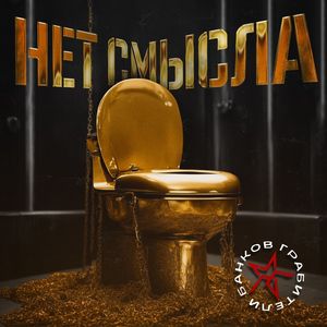 Нет смысла