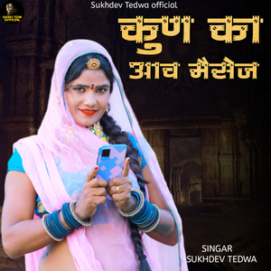 कुण का आव मैसेज