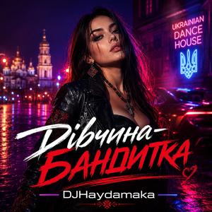 Дівчина-бандитка — DJ Haydamaka, Ukrainian DJ House