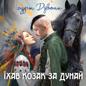 Їхав козак за Дунай