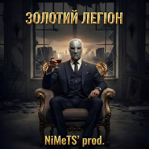 ЗОЛОТИЙ ЛЕГІОН