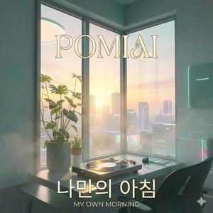 나만의 아침