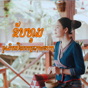 ຂັບທຸມ ຈຸເມິຫປືຣຫາຫຼວງພະບາງ