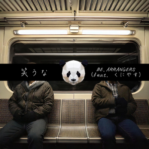 笑うな (feat. くにやす)