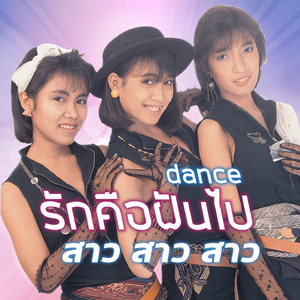 รักคือฝันไป(Dance)