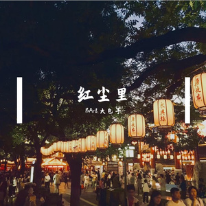 红尘里 (Prod by.ChunLi128)