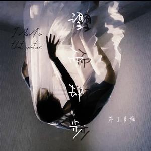 望而却步（弹唱版）