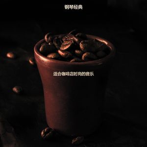 适合咖啡店高级的音乐