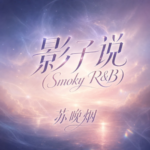 影子说(Smoky R&B)