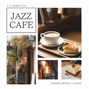 ヴィンテージカフェ音楽
