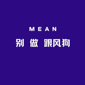 别做跟风狗Prod by FaunmU