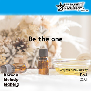 Be the one～16和音メロディ (Short Version) [オリジナル歌手：BoA]