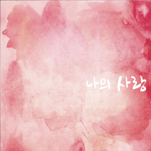 나의 사랑