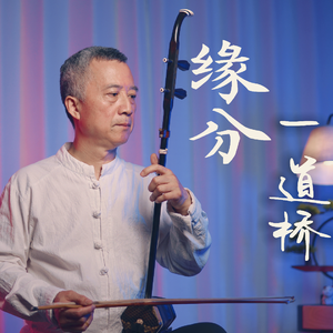 《心中的日月》二胡版