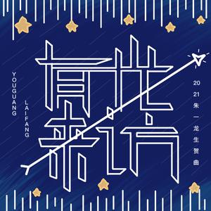 有光来访—2021朱一龙原创生贺曲