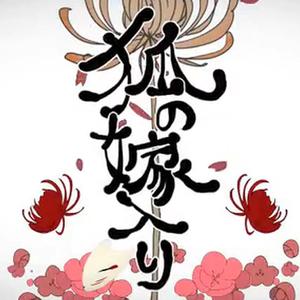 狐ノ嫁入り（翻自 鏡音リン）