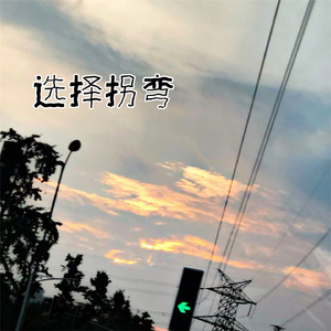 也没等到不会变（伴奏）