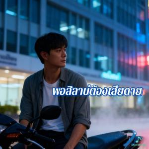 พอสิลาบ่ต้องเสียดาย