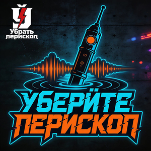 Уберите перископ
