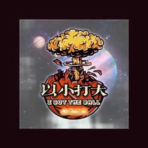 I GOT THE BALL(Prod. by 熹)