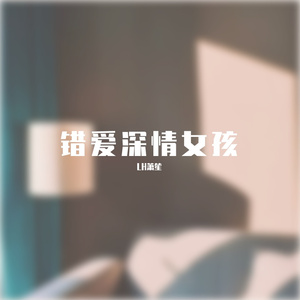 刘sir-深情女孩