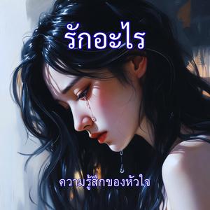 รักอะไร