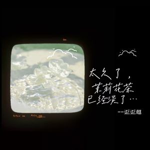 太久了 茉莉花茶已经淡了