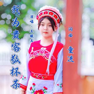 我为贵客敬杯茶(王曦玉)