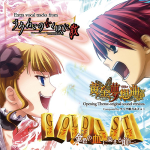 黄金夢想曲 ～金色の血に染まる前に～ (feat. 木野寧)