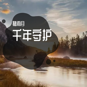 千年5（纯音乐)