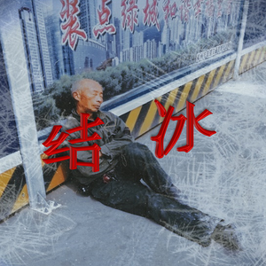 结冰