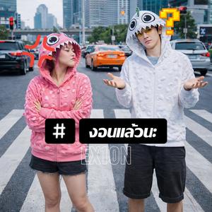 งอนแล้วนะ