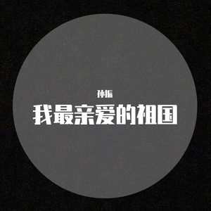我最亲爱的祖国MMM