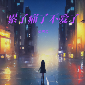 累了痛了不爱了