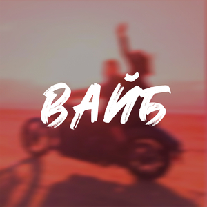 Вайб (prod. M.L.S.)