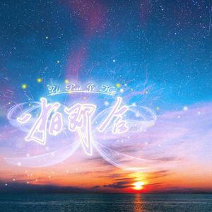 一拍即合（畅听演唱版）