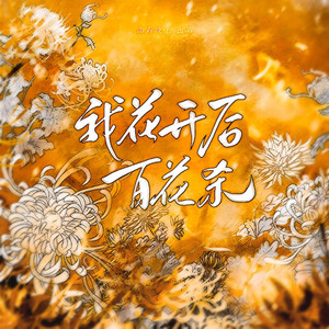 我花开后百花杀