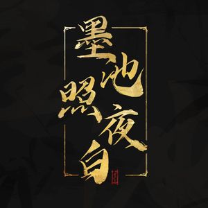 墨池照夜白