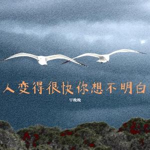人变得很快你想不明白