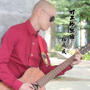 杨远友 - 打工的生活