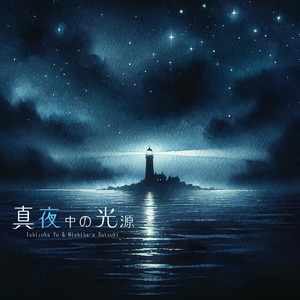 真夜中の光源 (feat. イシヅカユウ)