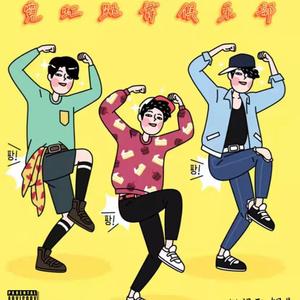 霓虹跳舞俱乐部