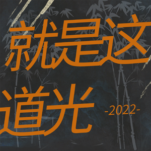 就是这道光 伴奏