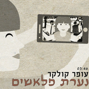 נערת פליישים