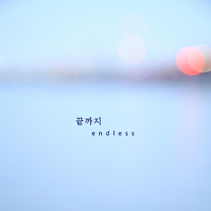 끝까지 (With 이수빈)